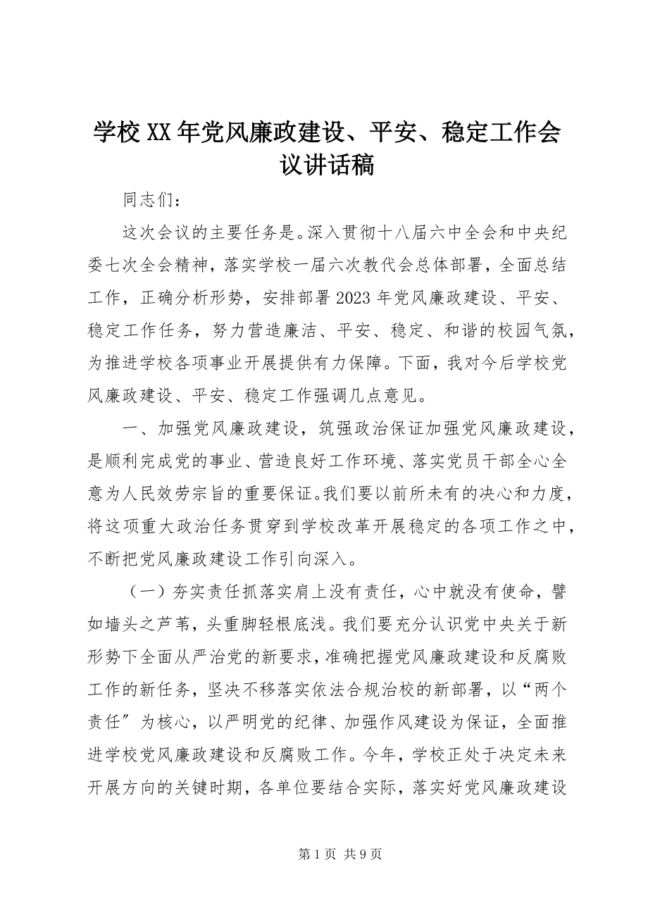 2023年学校党风廉政建设安全稳定工作会议致辞稿2.docx_第1页