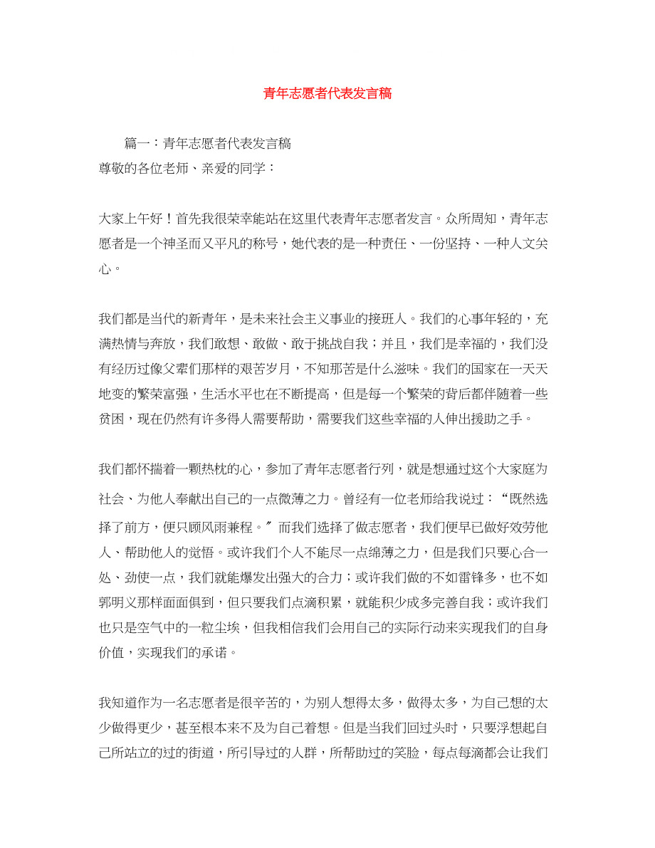 2023年青志愿者代表发言稿.docx_第1页