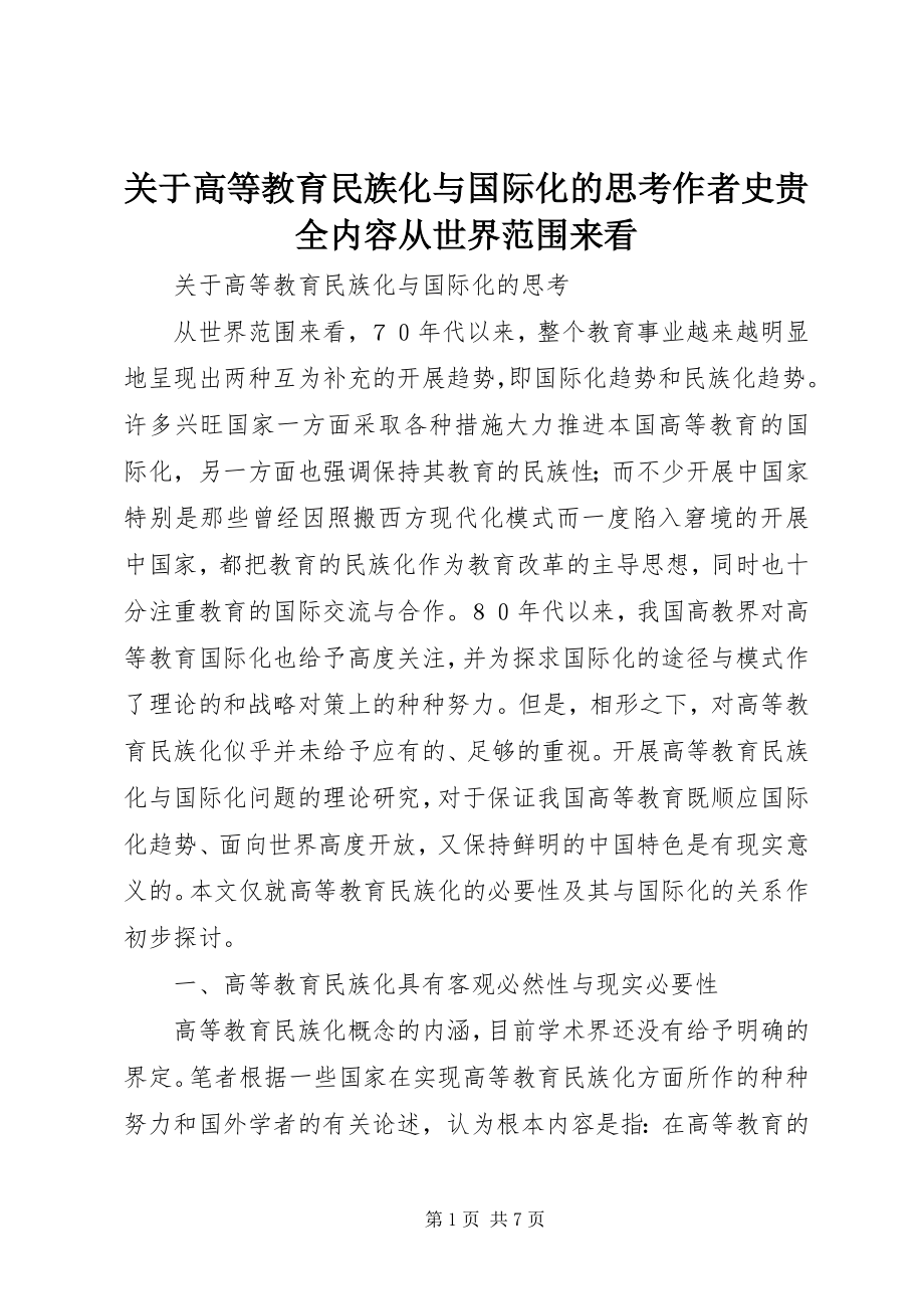 2023年高等教育民族化与国际化的思考作者史贵全内容从世界范围来看.docx_第1页