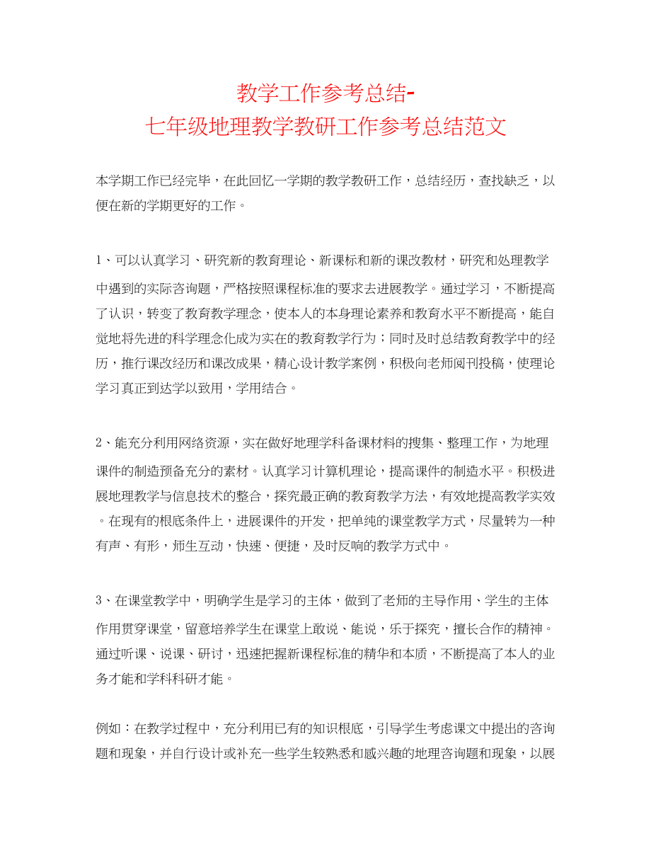 2023年教学工作总结七级地理教学教研工作总结范文.docx_第1页