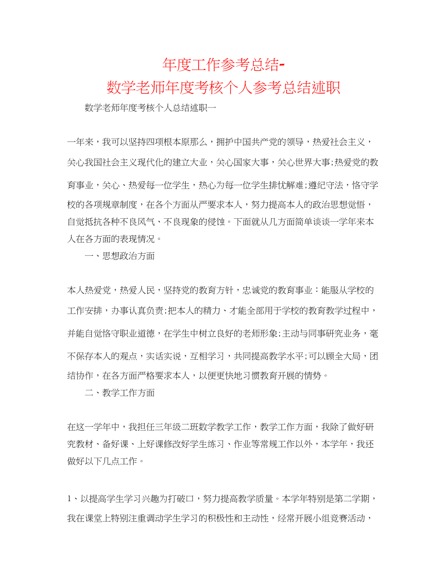 2023年度工作总结数学教师度考核个人总结述职.docx_第1页