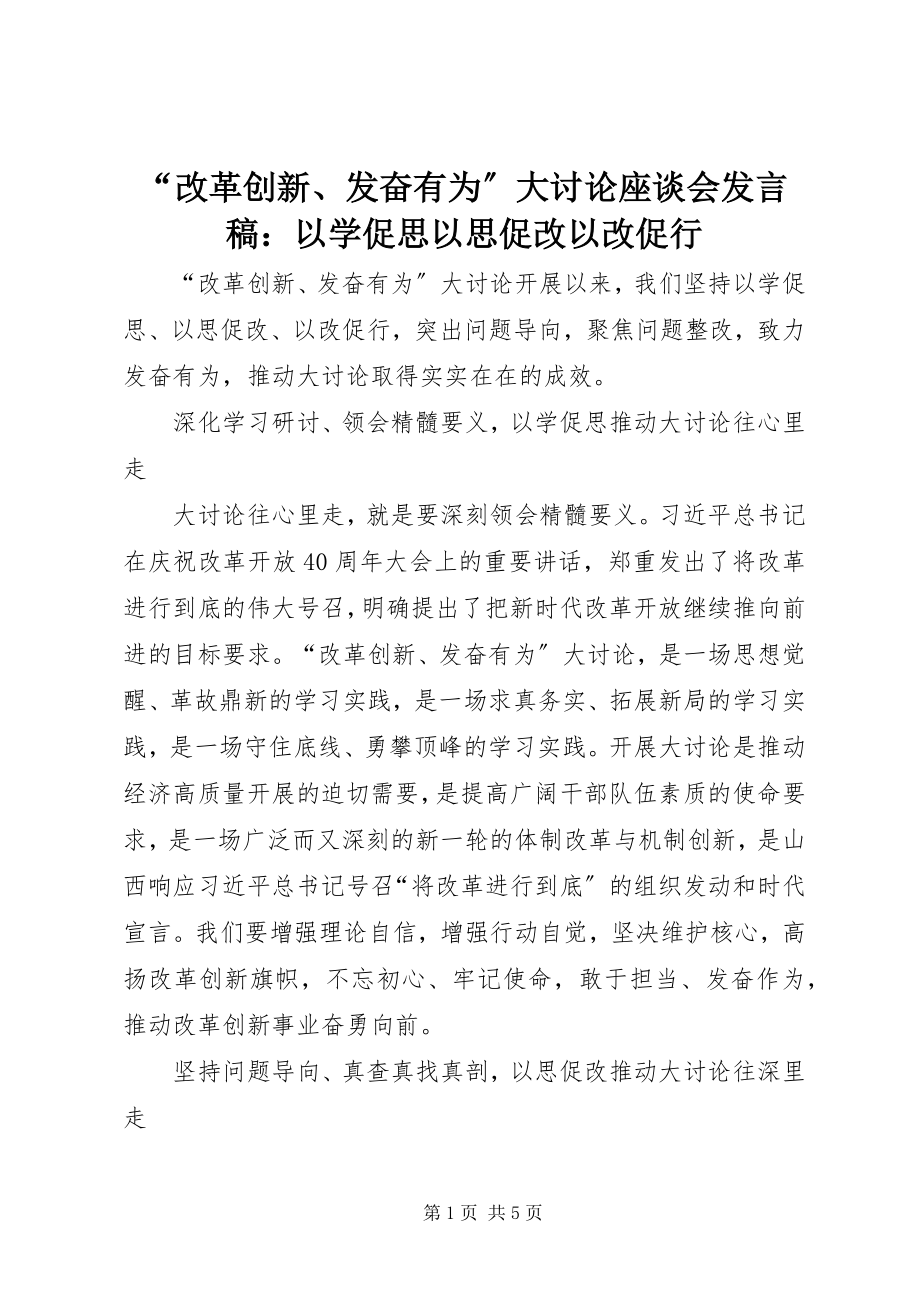 2023年“改革创新奋发有为”大讨论座谈会讲话稿以学促思以思促改以改促行新编.docx_第1页