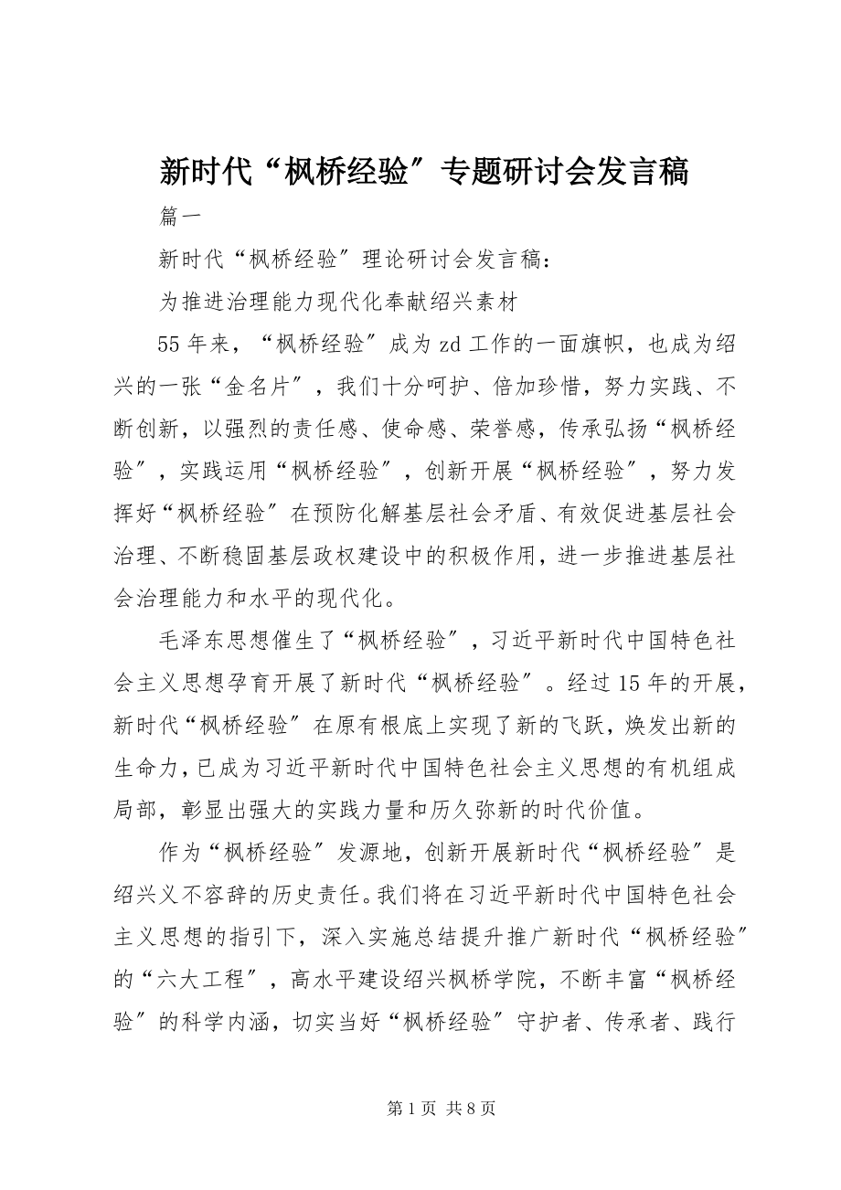 2023年新时代“枫桥经验”专题研讨会讲话稿.docx_第1页