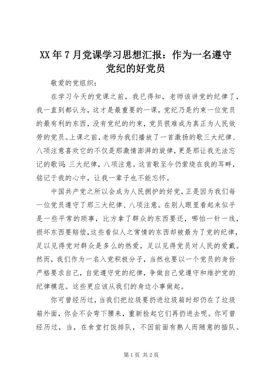 2023年7月党课学习思想汇报作为一名遵守党纪的好党员.docx_第1页