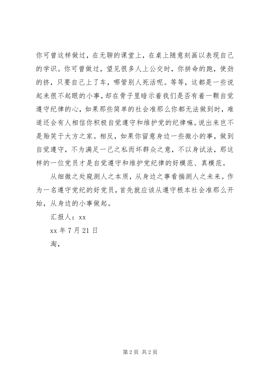 2023年7月党课学习思想汇报作为一名遵守党纪的好党员.docx_第2页