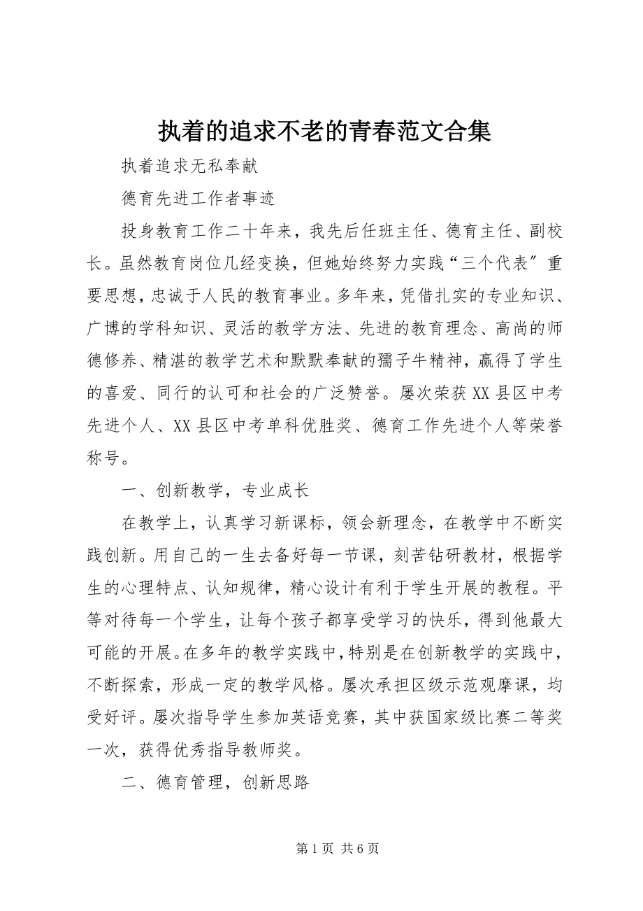 2023年执着的追求不老的青春合集.docx_第1页