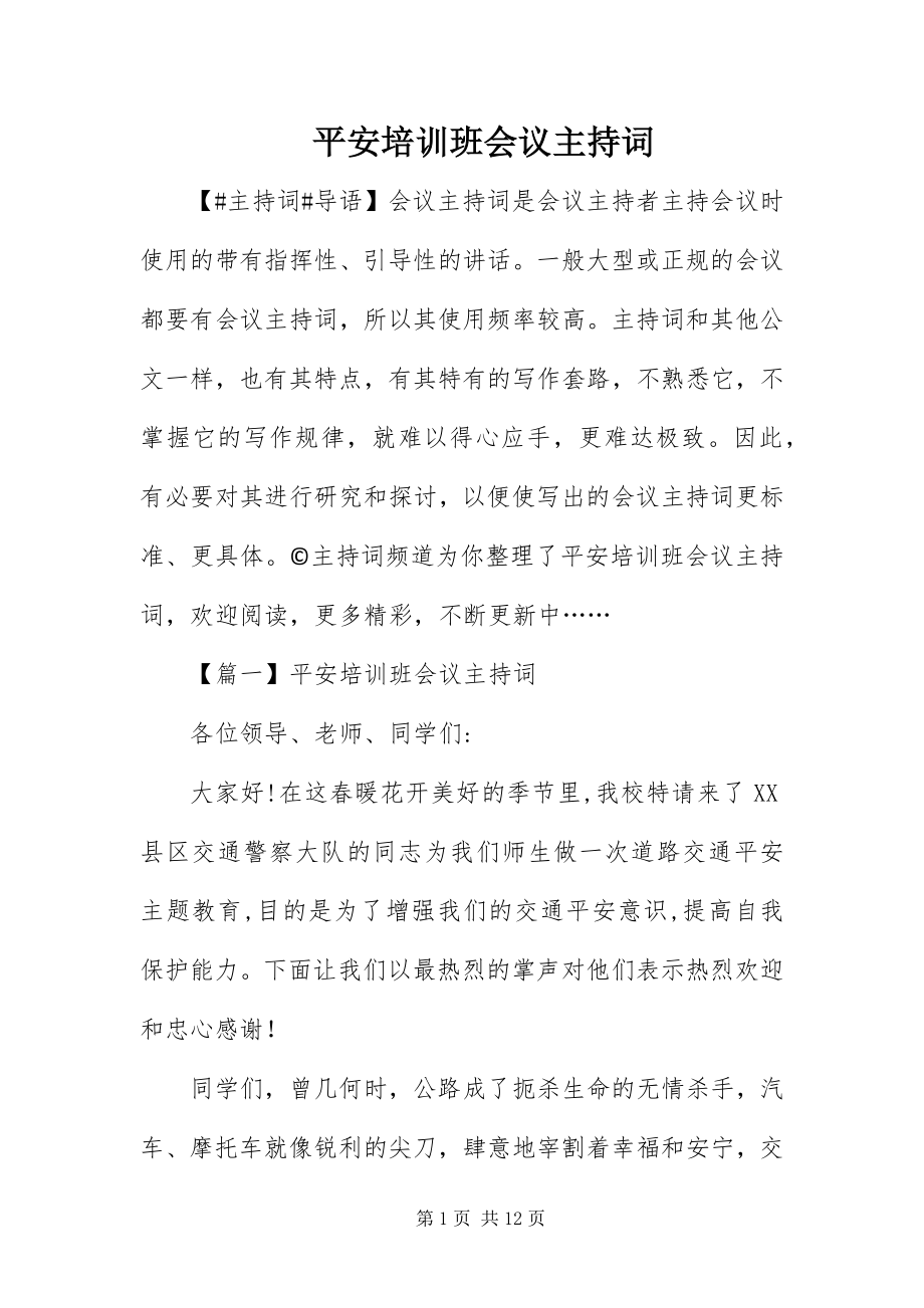 2023年安全培训班会议主持词新编.docx_第1页