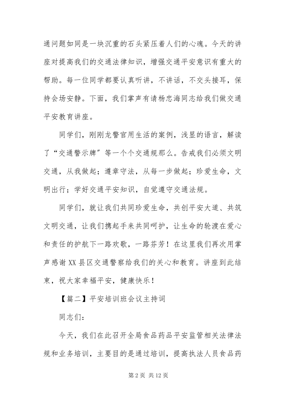 2023年安全培训班会议主持词新编.docx_第2页