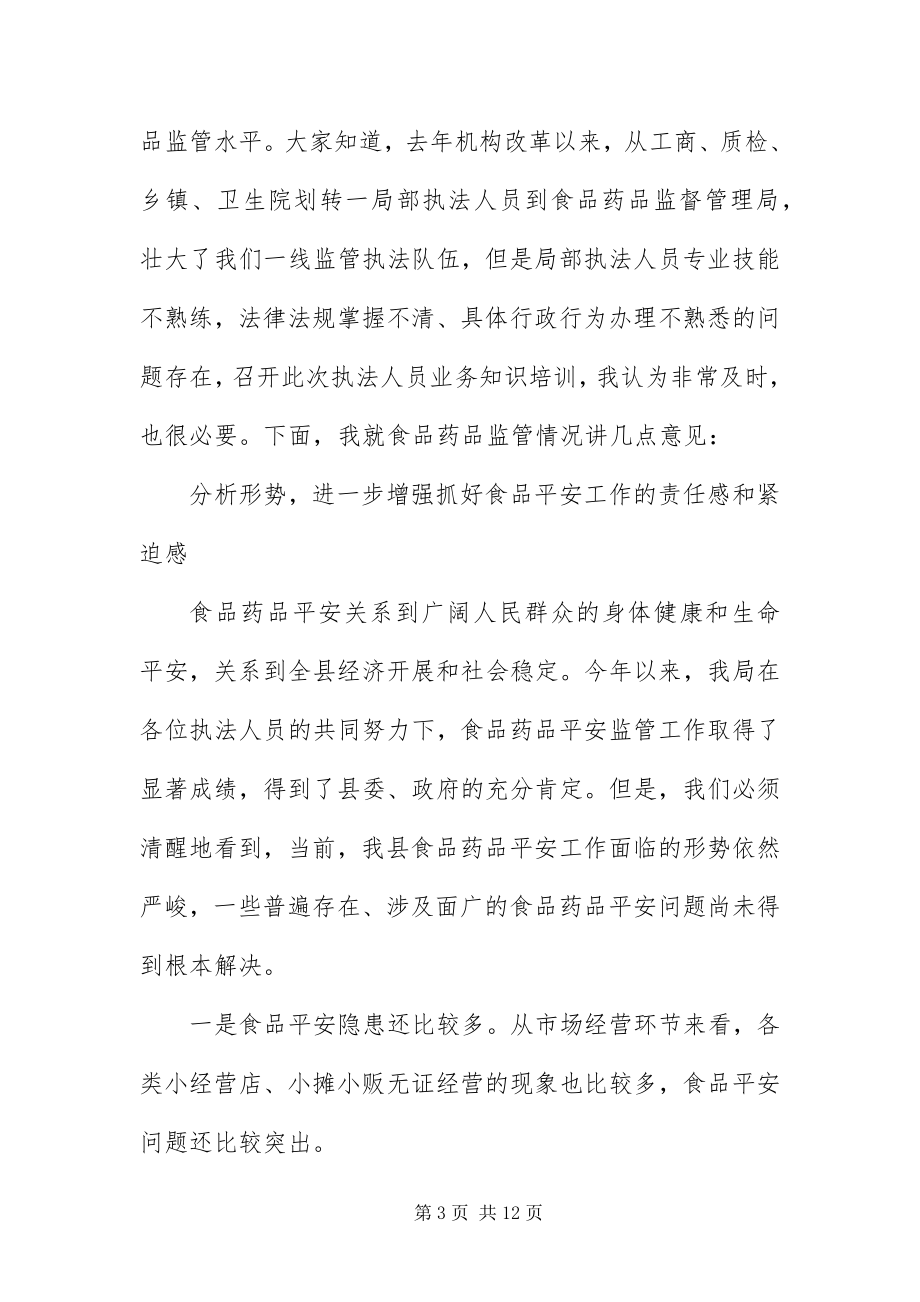 2023年安全培训班会议主持词新编.docx_第3页