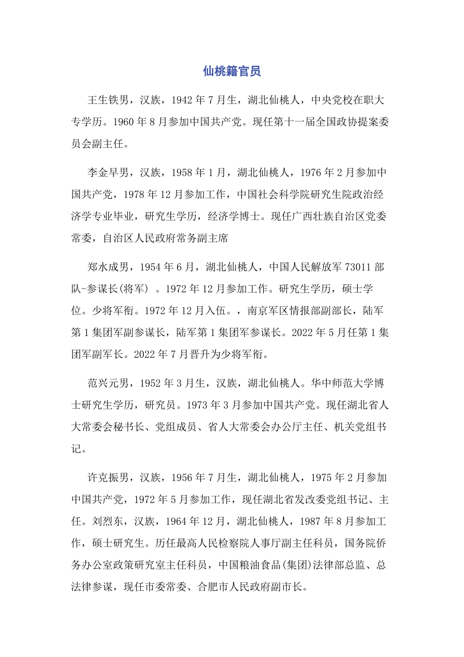 2023年仙桃籍官员.docx_第1页