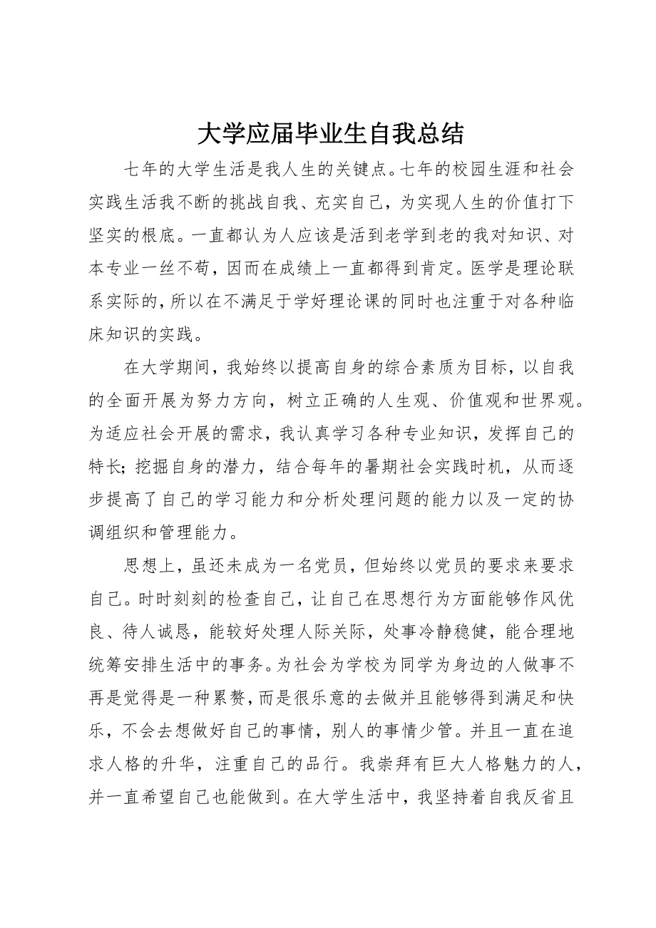 2023年大学应届毕业生自我总结.docx_第1页