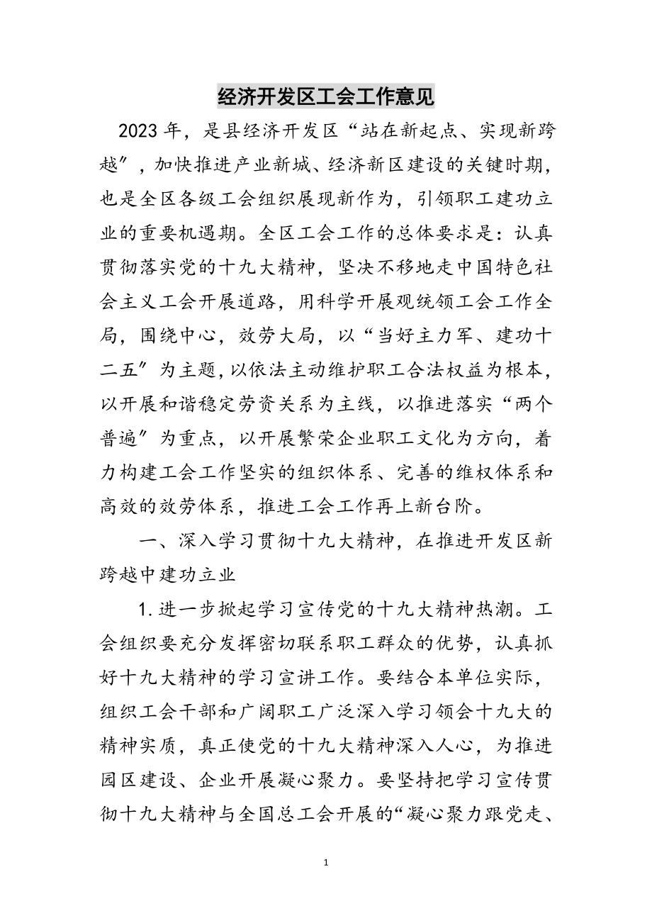 2023年经济开发区工会工作意见范文.doc_第1页