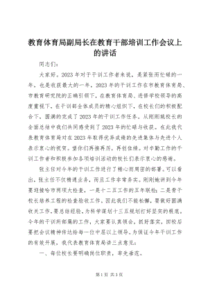 2023年教育局副局长在教育干部培训工作会议上的致辞.docx