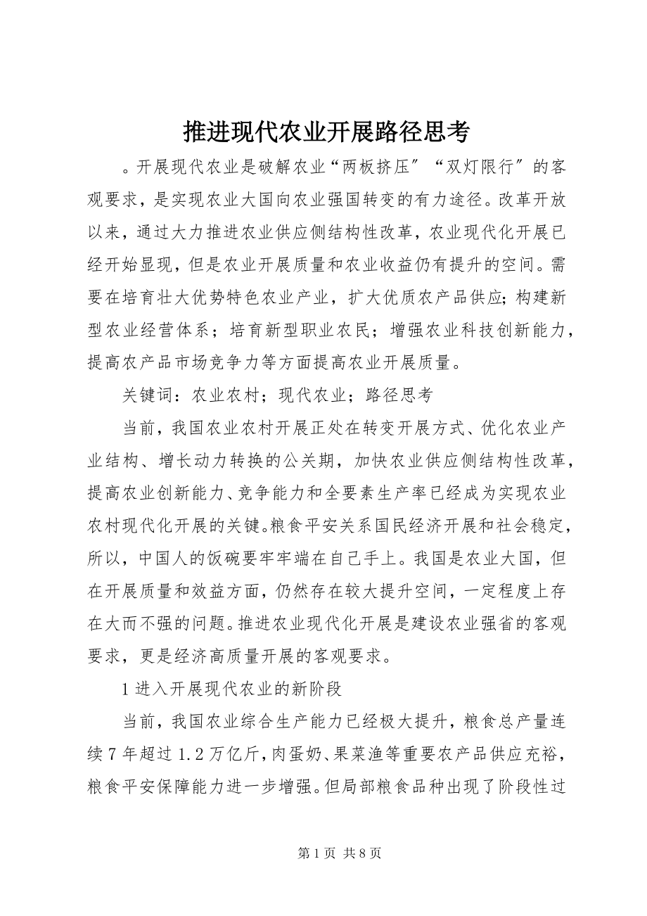 2023年推进现代农业发展路径思考.docx_第1页