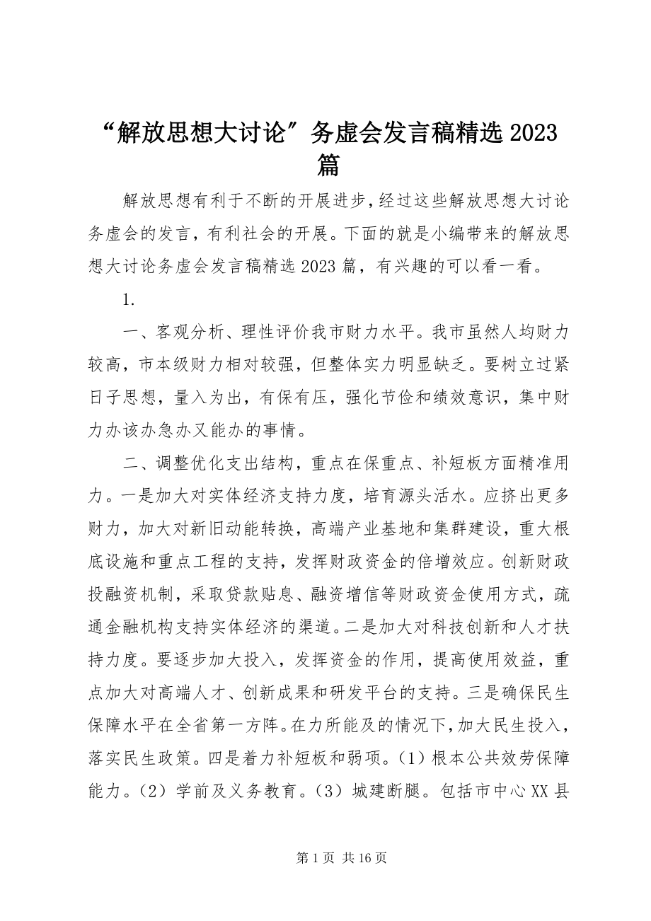 2023年“解放思想大讨论”务虚会讲话稿精选篇新编.docx_第1页