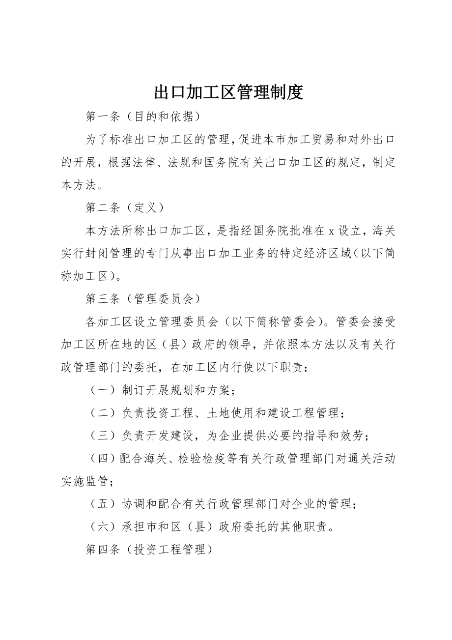 2023年出口加工区管理制度.docx_第1页