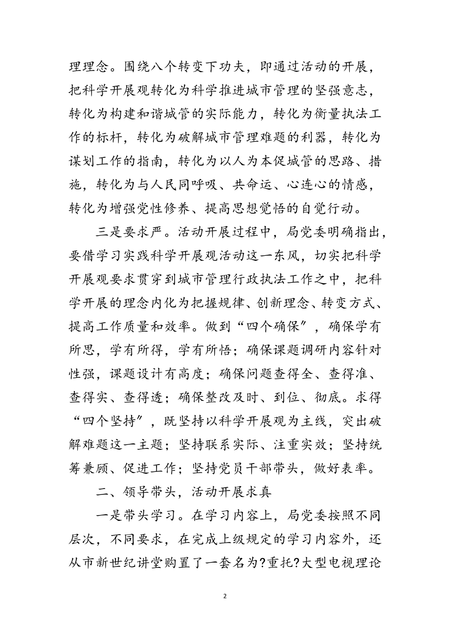 2023年城管部门科学发展观活动总结范文.doc_第2页