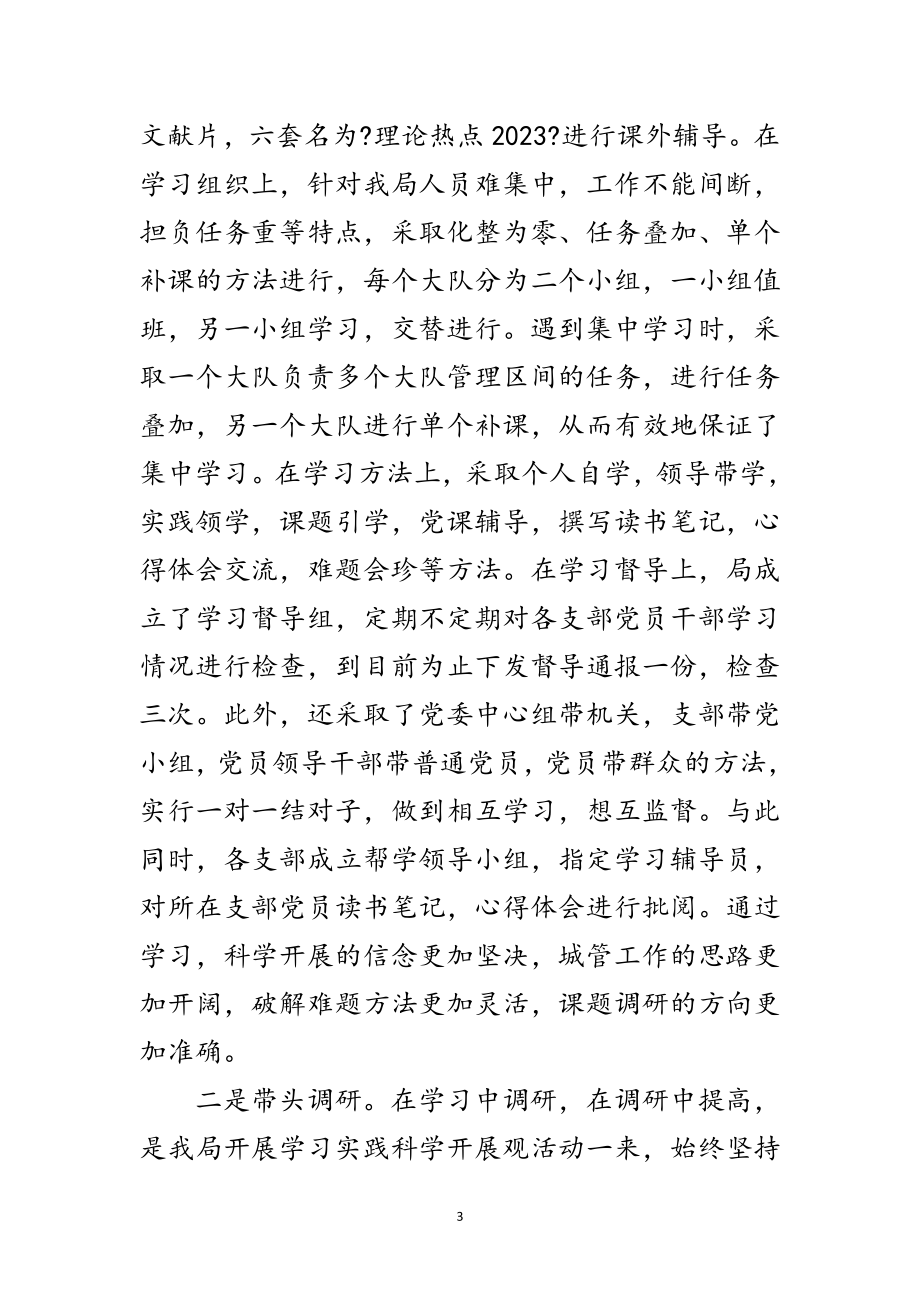 2023年城管部门科学发展观活动总结范文.doc_第3页