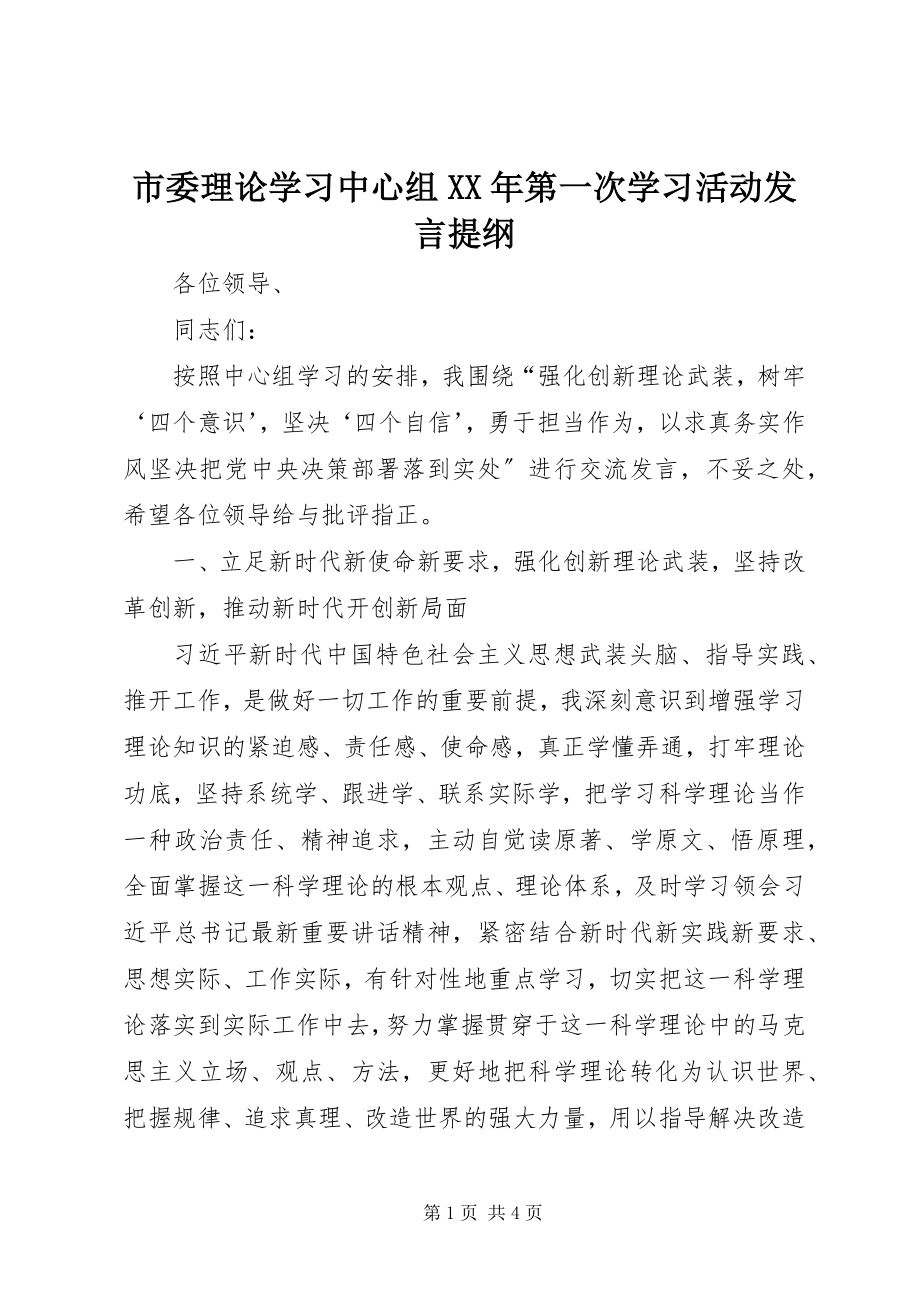 2023年市委理论学习中心组第一次学习活动讲话提纲.docx_第1页