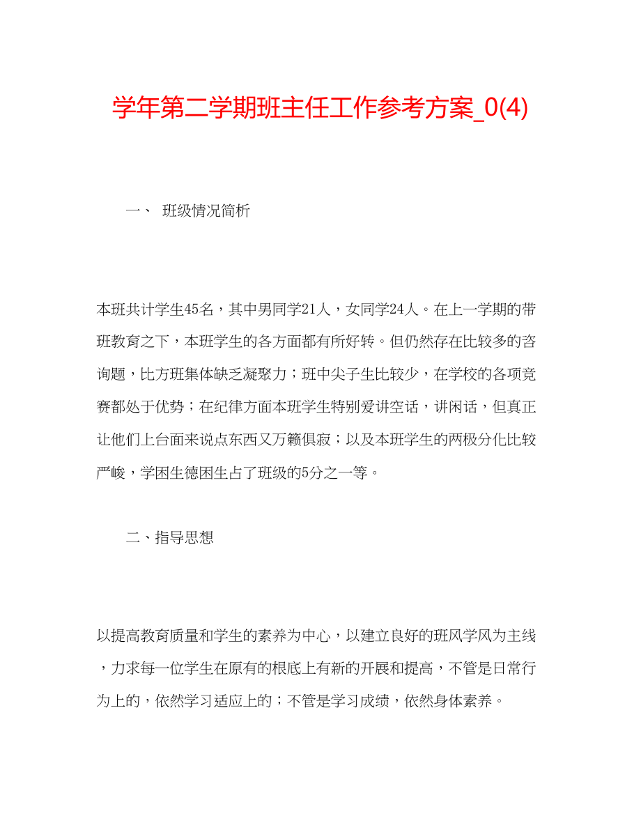 2023年学第二学期班主任工作计划5.docx_第1页