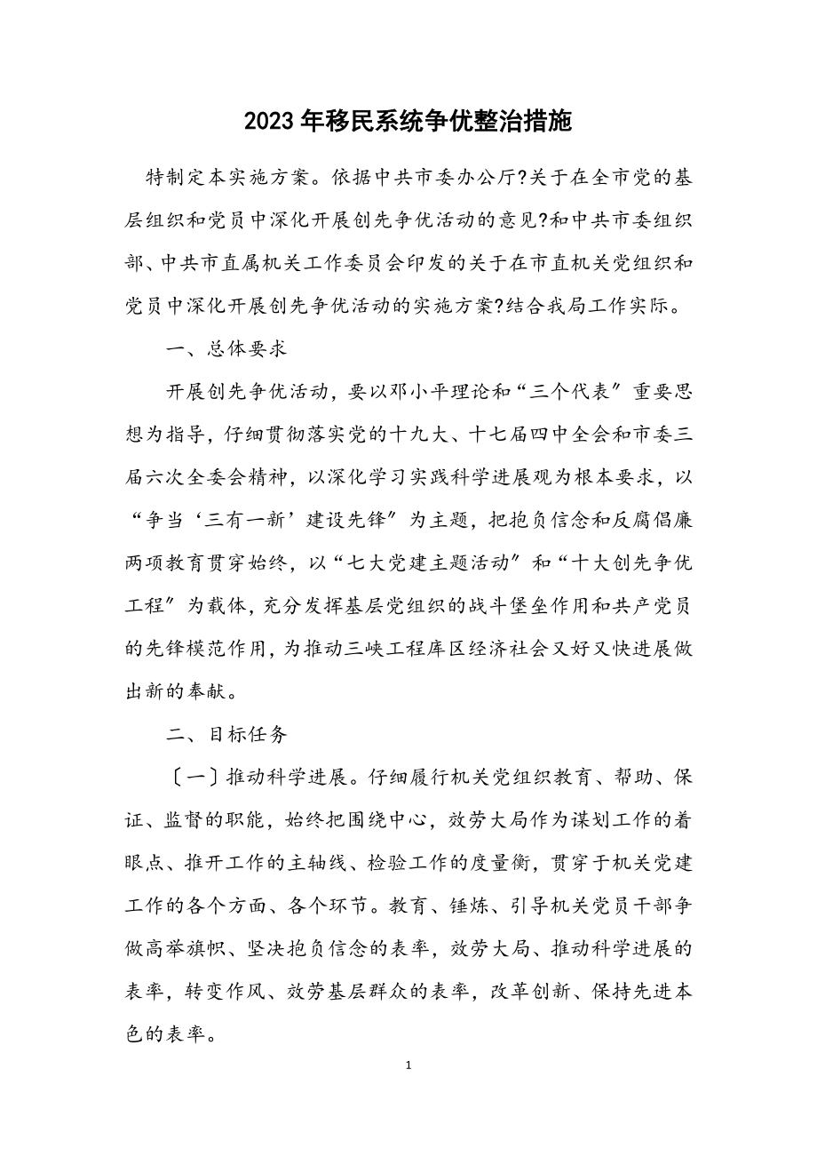 2023年移民系统争优整治措施.docx_第1页