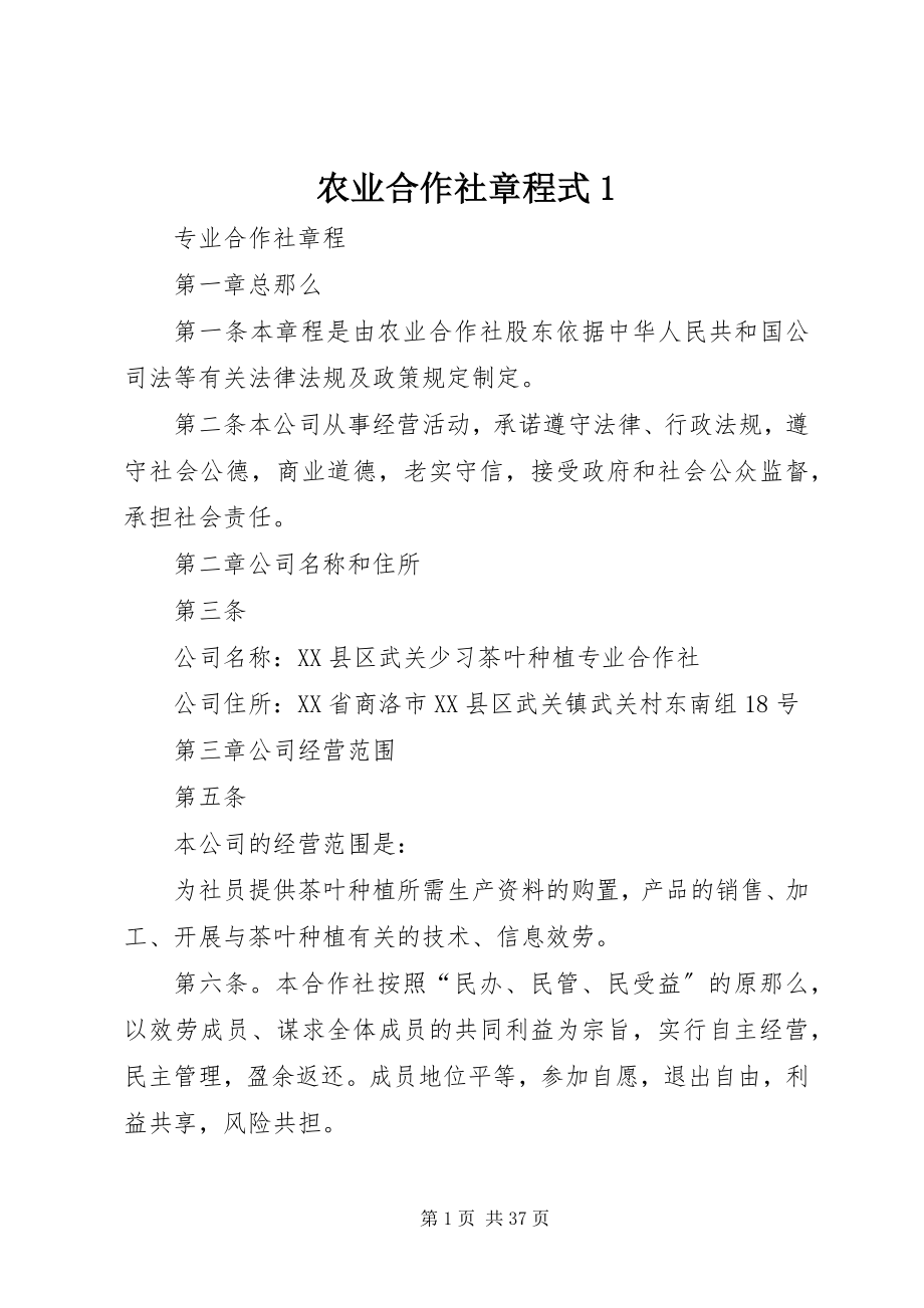 2023年农业合作社章程式1.docx_第1页