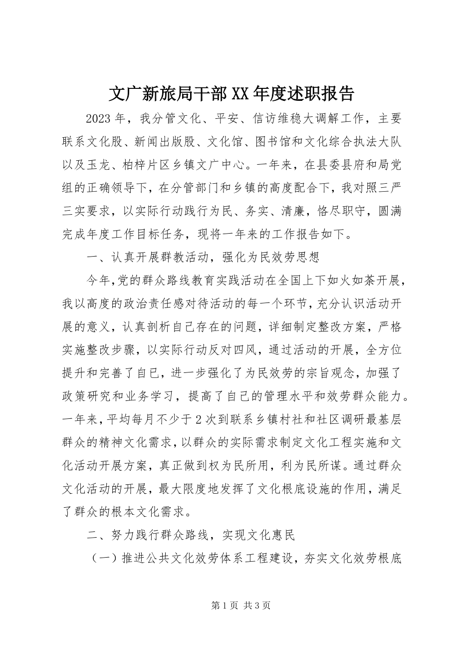 2023年文广新旅局干部度述职报告.docx_第1页