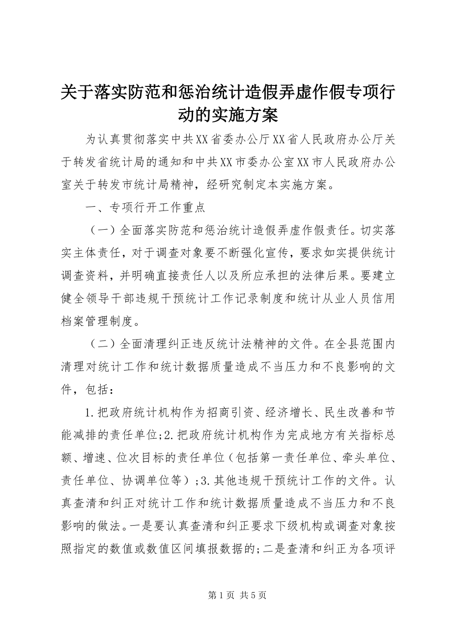 2023年落实防范和惩治统计造假弄虚作假专项行动的实施方案.docx_第1页