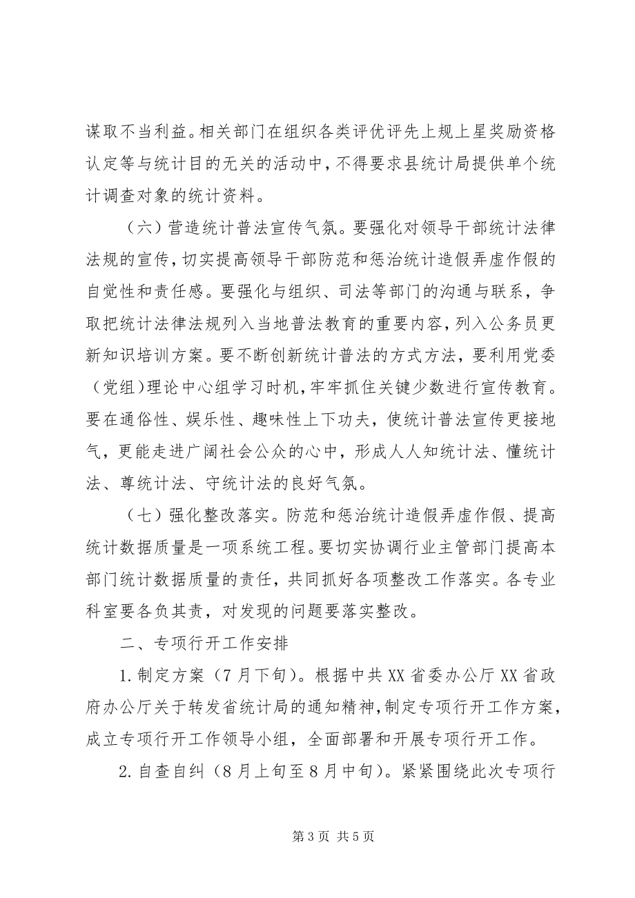 2023年落实防范和惩治统计造假弄虚作假专项行动的实施方案.docx_第3页