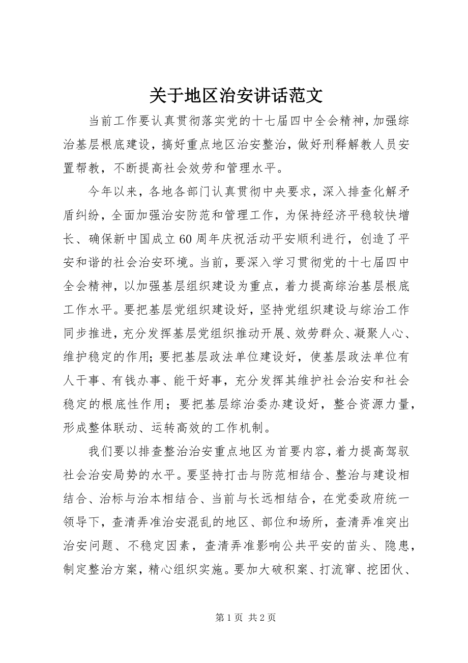 2023年地区治安致辞.docx_第1页