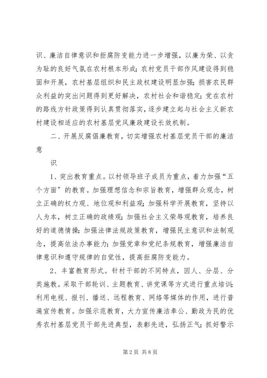 2023年中办国办关于加强农村基层党风廉政建设的意见.docx_第2页