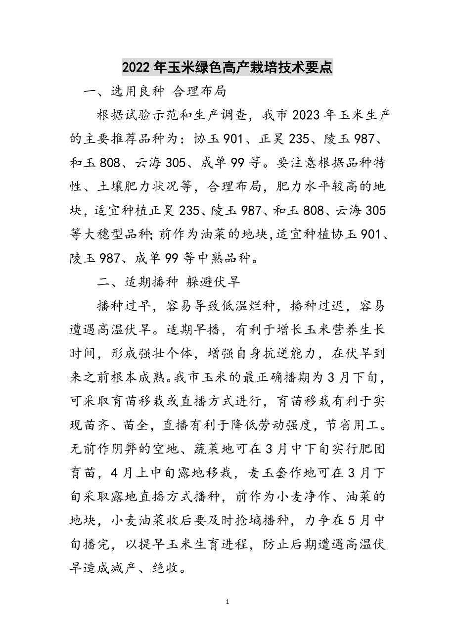 2023年年玉米绿色高产栽培技术要点范文.doc_第1页