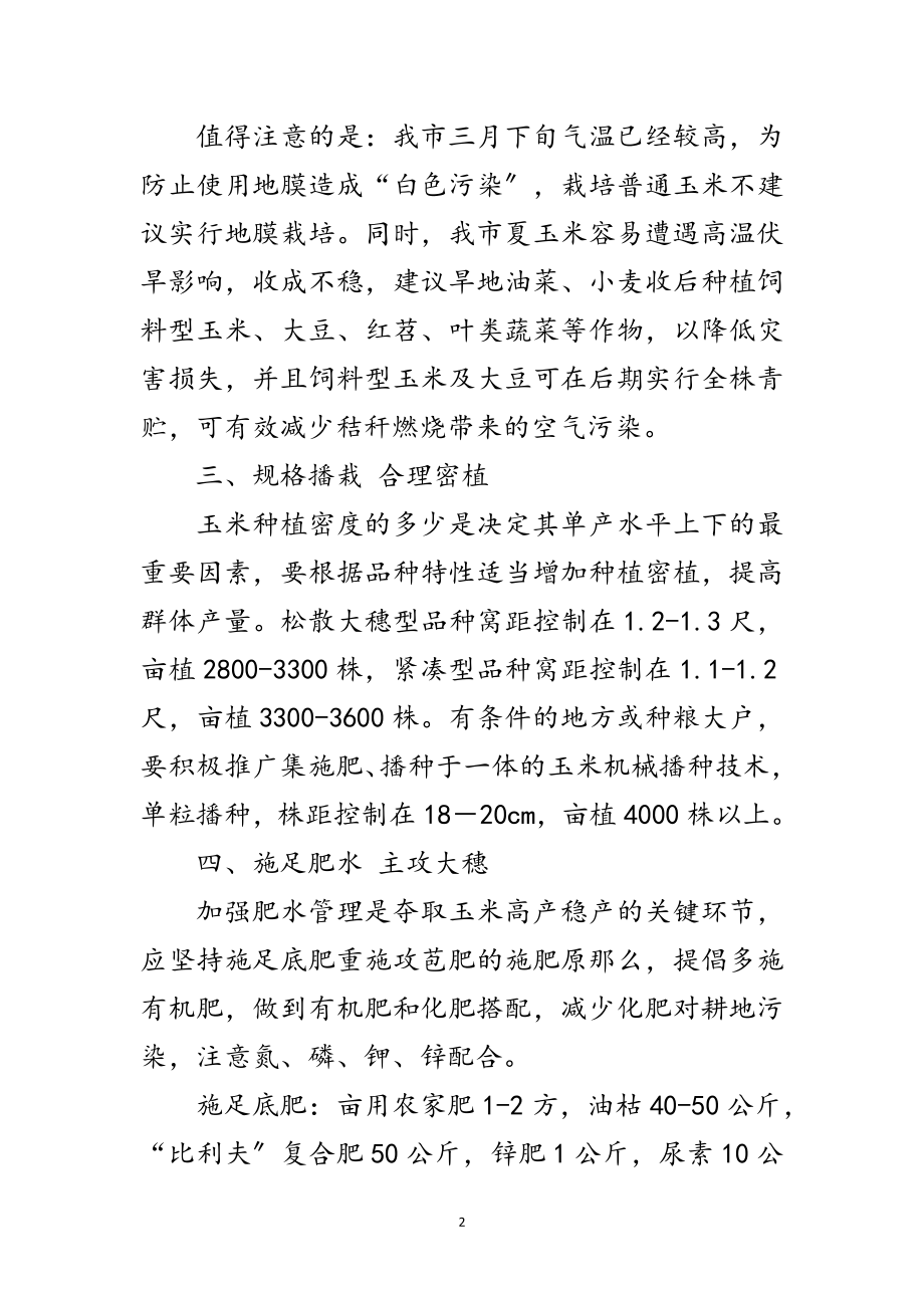 2023年年玉米绿色高产栽培技术要点范文.doc_第2页