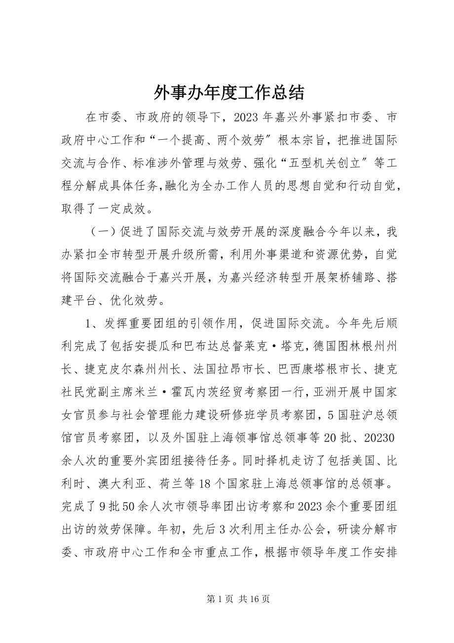 2023年外事办年度工作总结.docx_第1页