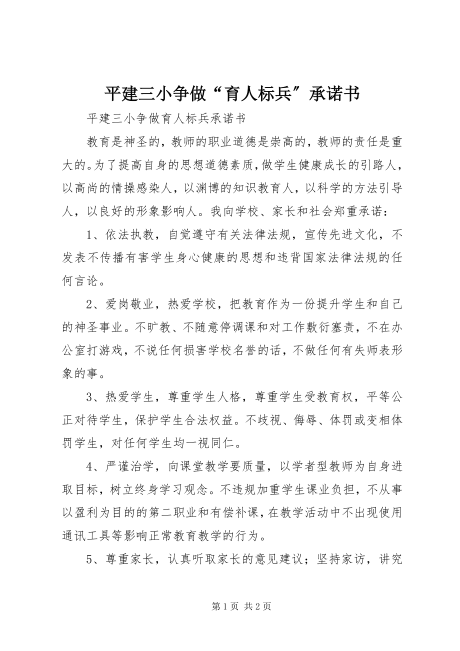 2023年平建三小争做“育人标兵”承诺书.docx_第1页