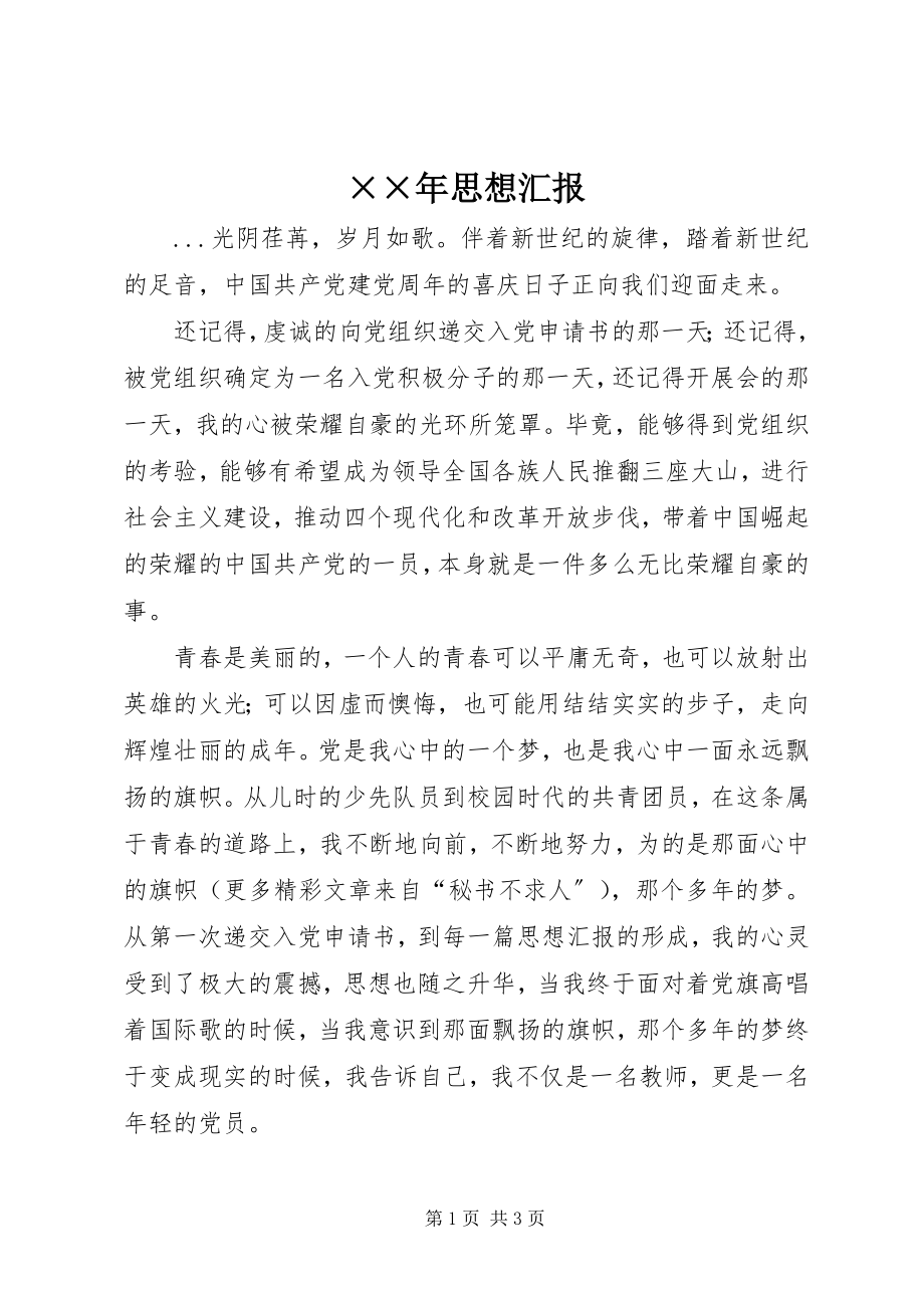 2023年思想汇报4新编.docx_第1页