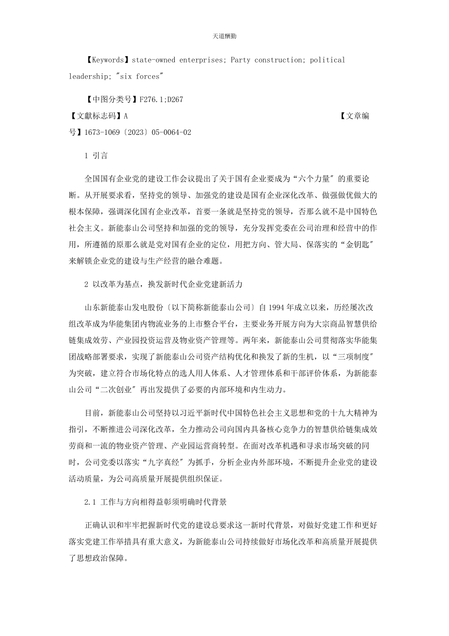 2023年“九字真经”促国企党建与生产经营的深度融合.docx_第2页