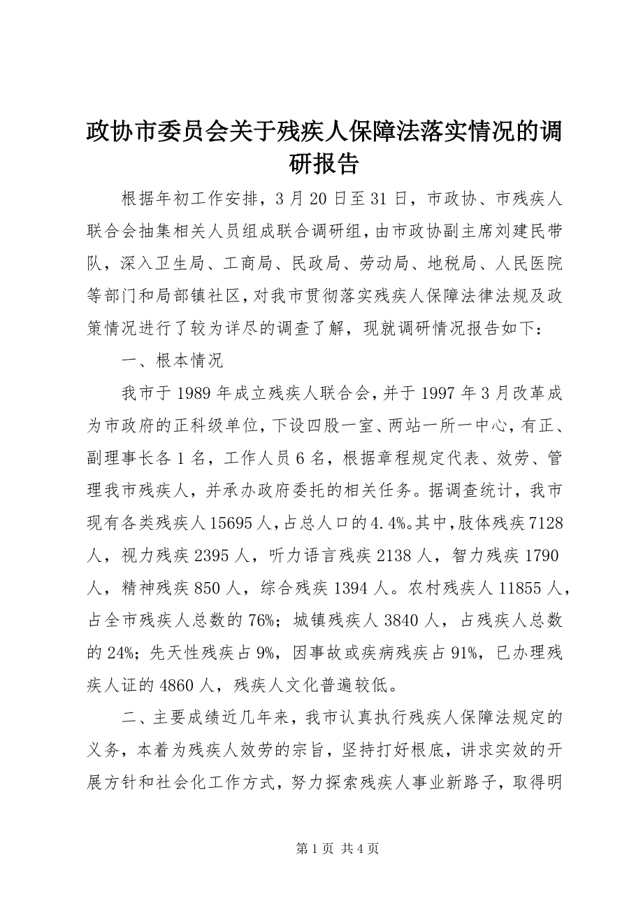 2023年政协市委员会关于残疾人保障法落实情况的调研报告.docx_第1页