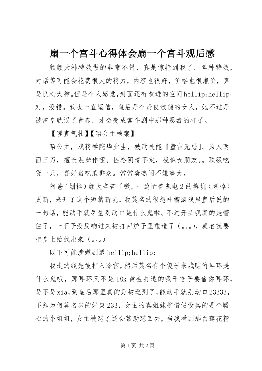 2023年扇一个宫斗心得体会扇一个宫斗观后感.docx_第1页