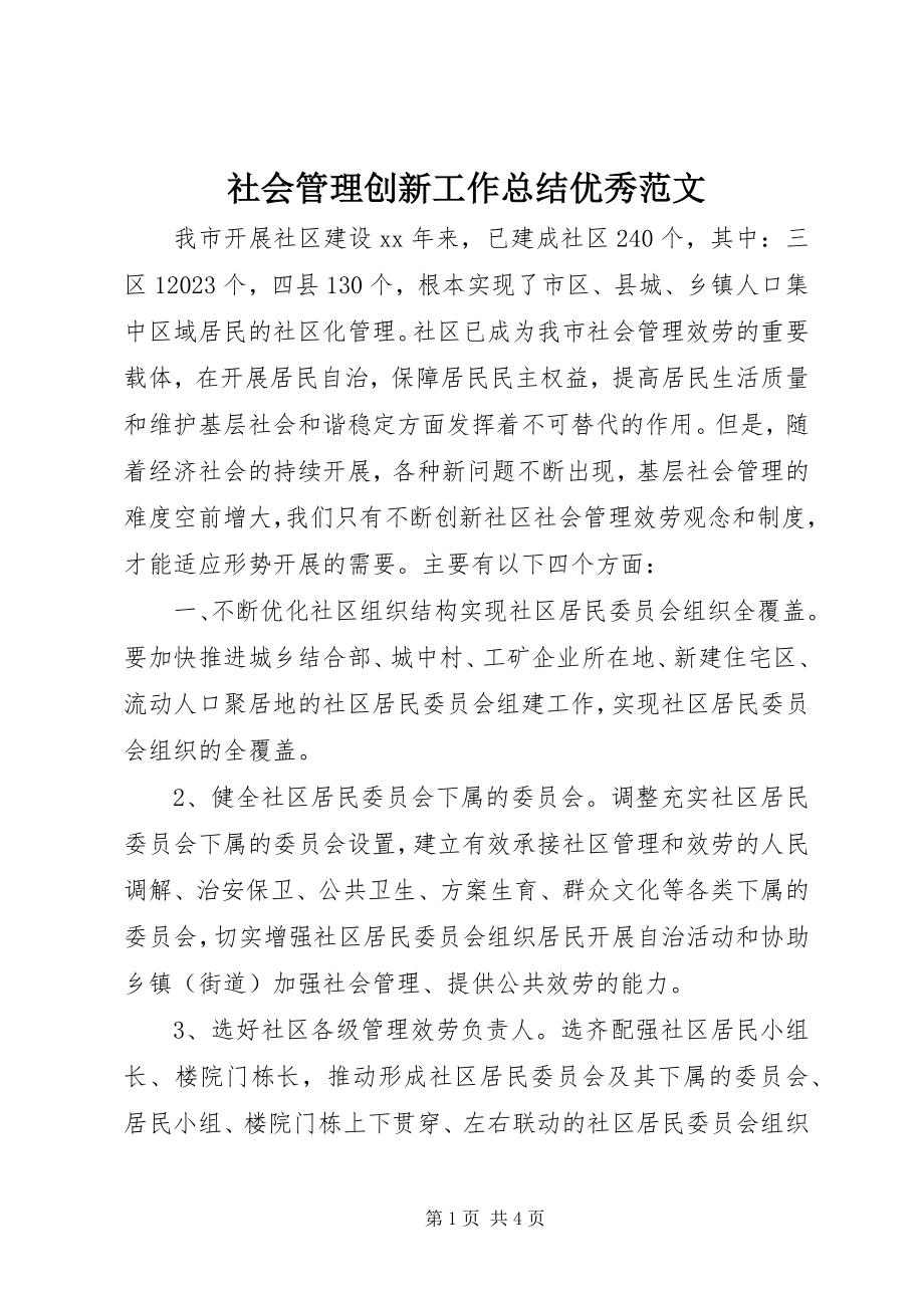 2023年社会管理创新工作总结优秀.docx_第1页