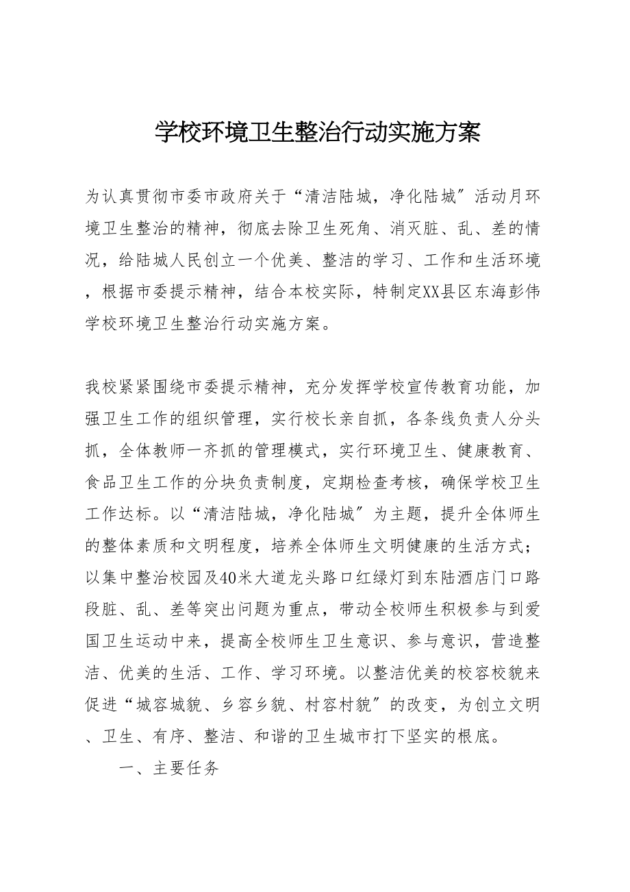 2023年学校环境卫生整治行动实施方案.doc_第1页