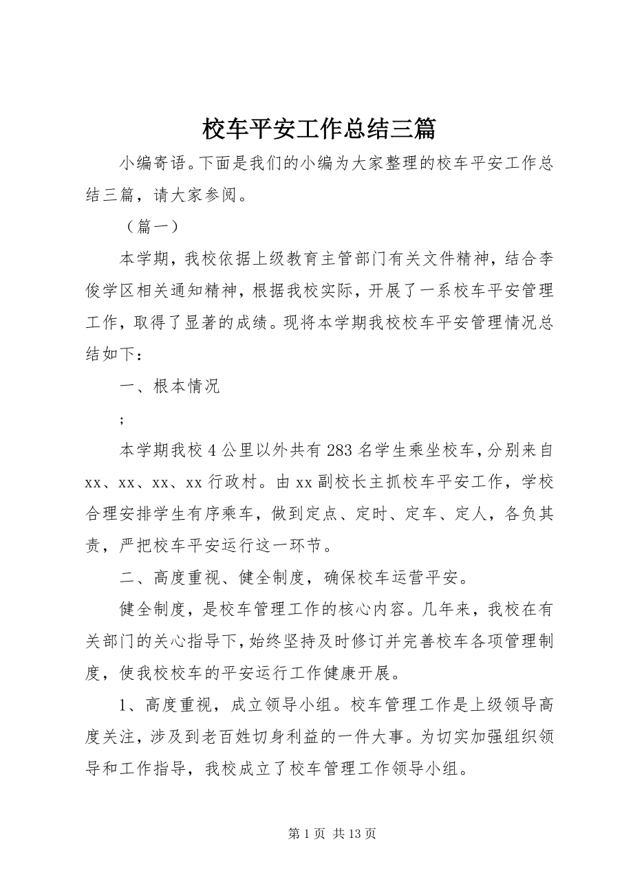 2023年校车安全工作总结三篇.docx_第1页