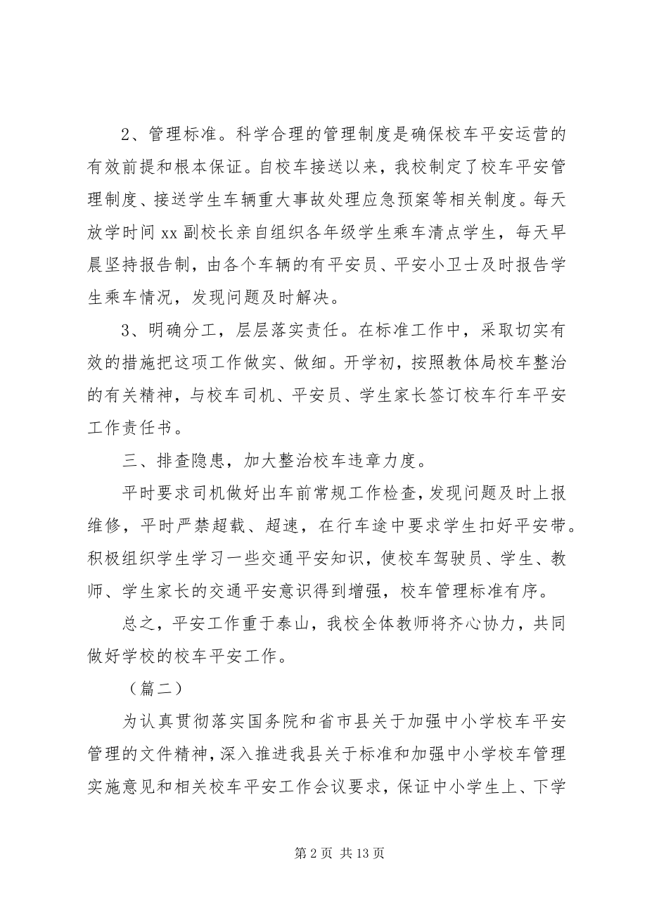 2023年校车安全工作总结三篇.docx_第2页