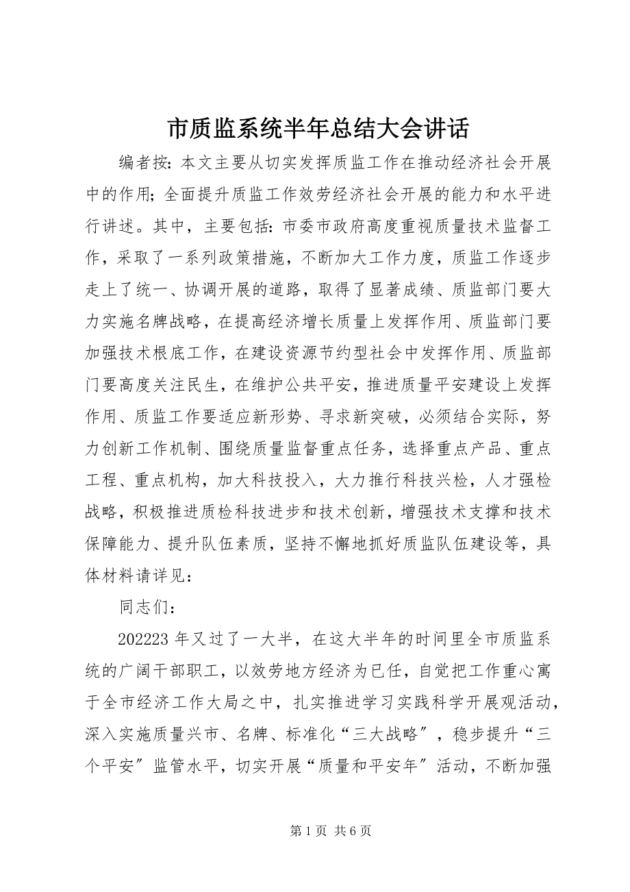 2023年市质监系统半年总结大会致辞.docx_第1页