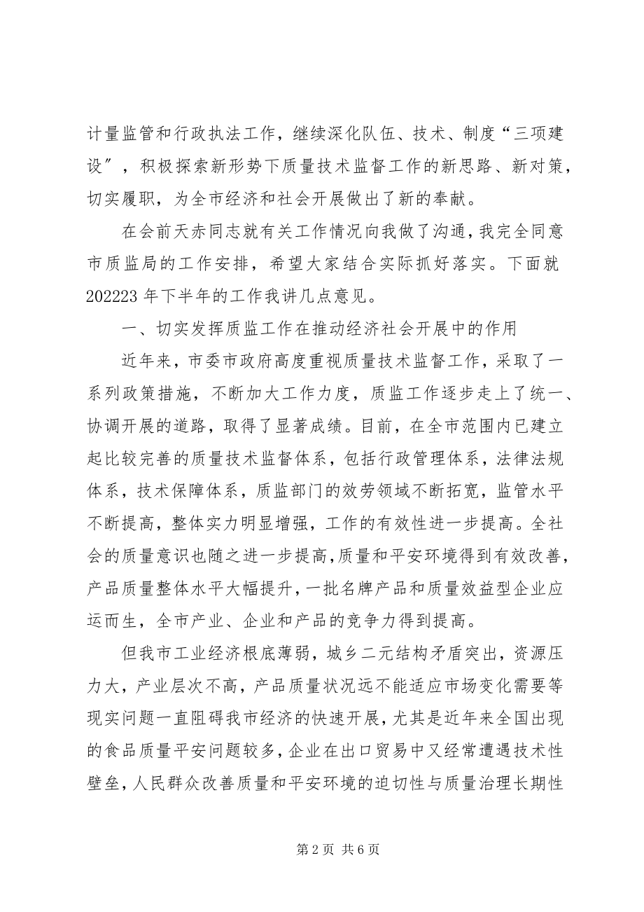 2023年市质监系统半年总结大会致辞.docx_第2页