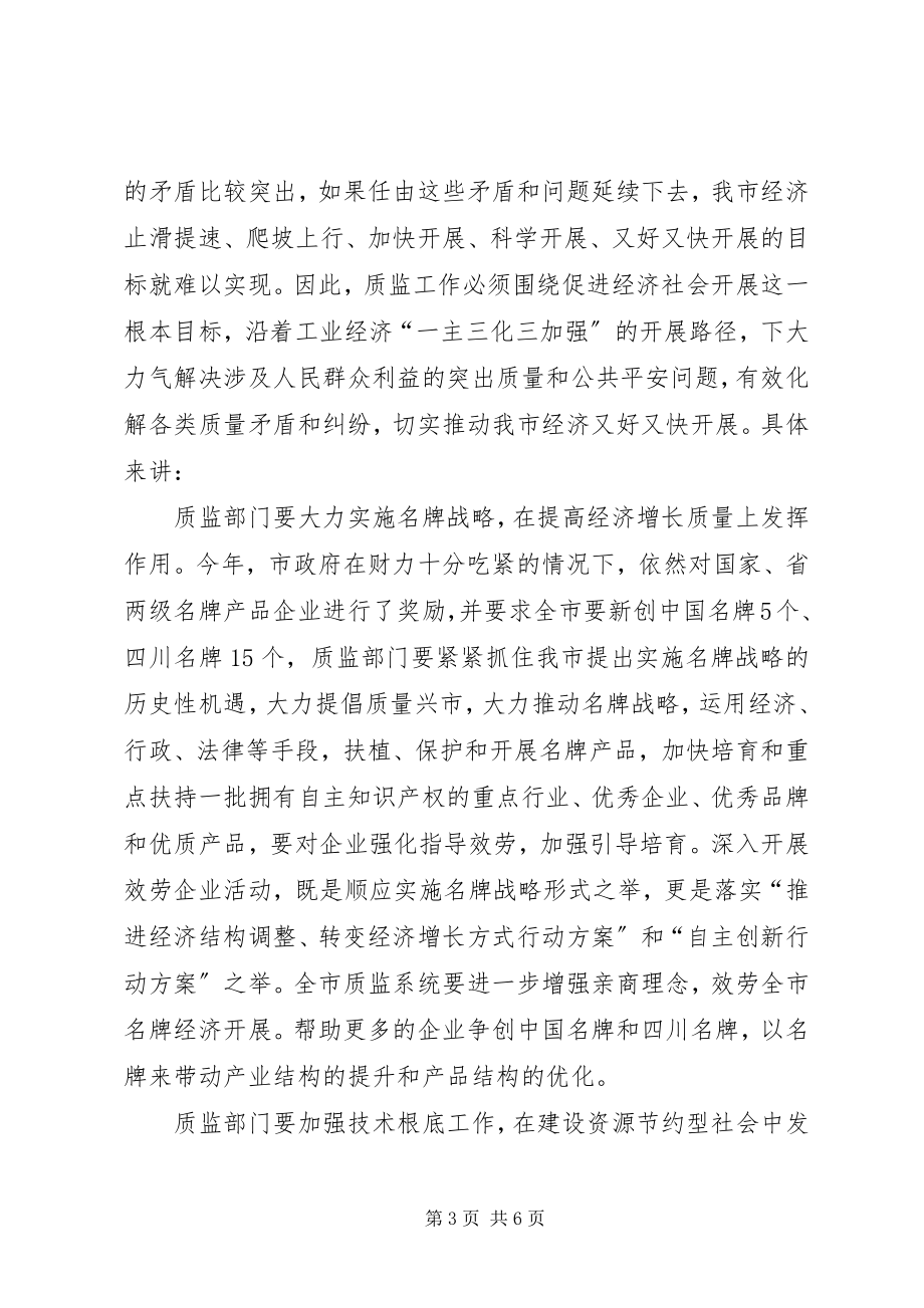 2023年市质监系统半年总结大会致辞.docx_第3页