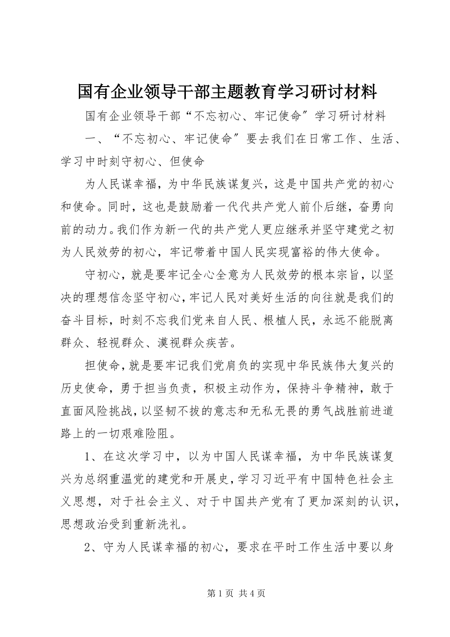 2023年国有企业领导干部主题教育学习研讨材料.docx_第1页