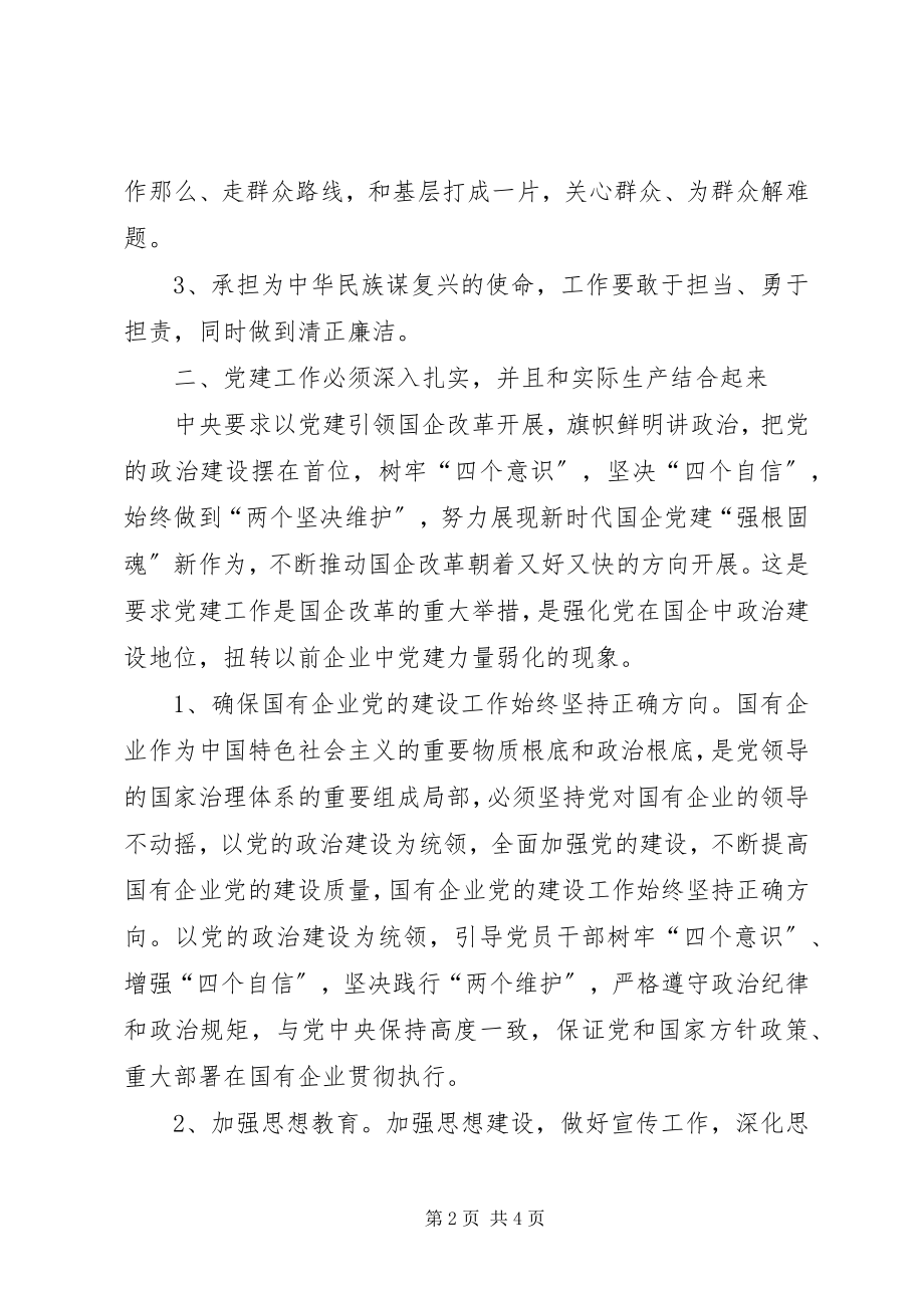 2023年国有企业领导干部主题教育学习研讨材料.docx_第2页