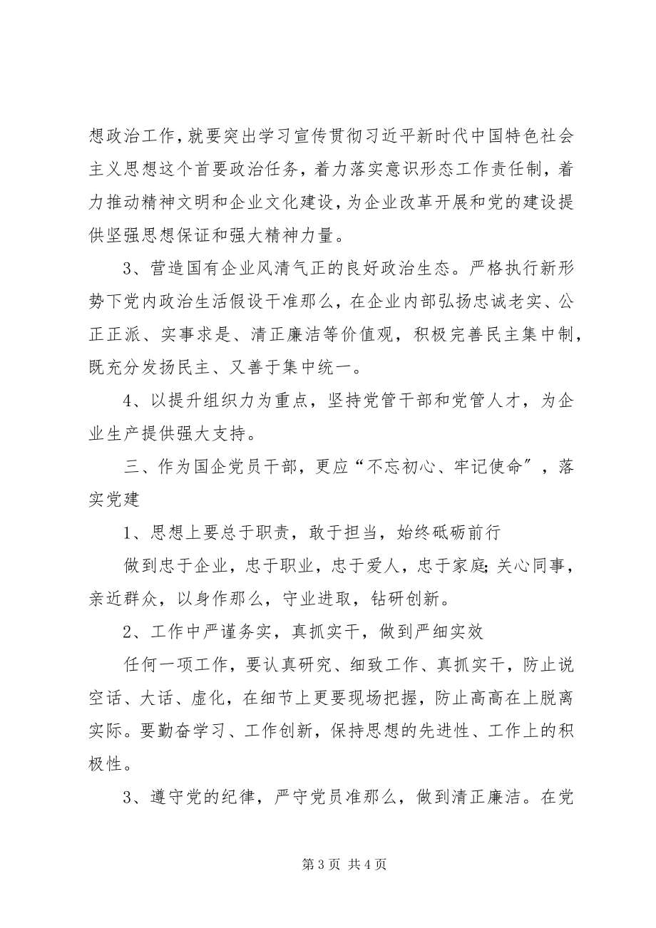 2023年国有企业领导干部主题教育学习研讨材料.docx_第3页