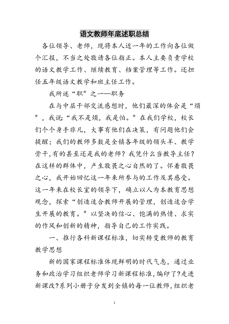 2023年语文教师年底述职总结范文.doc_第1页